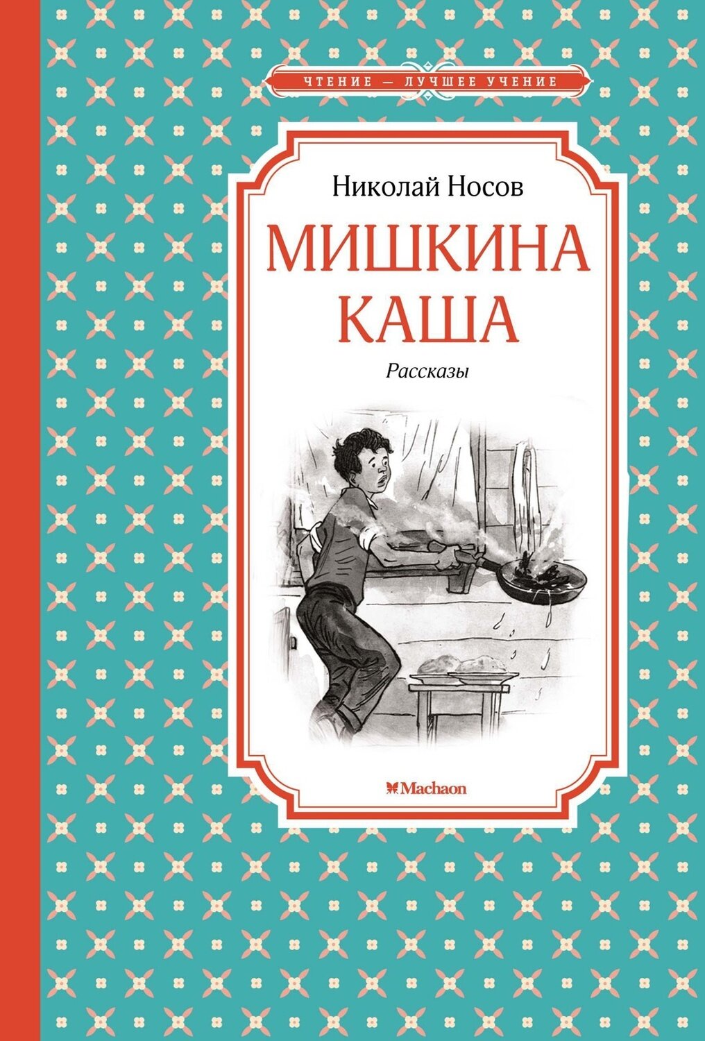 Мишкина каша / Николай Носов