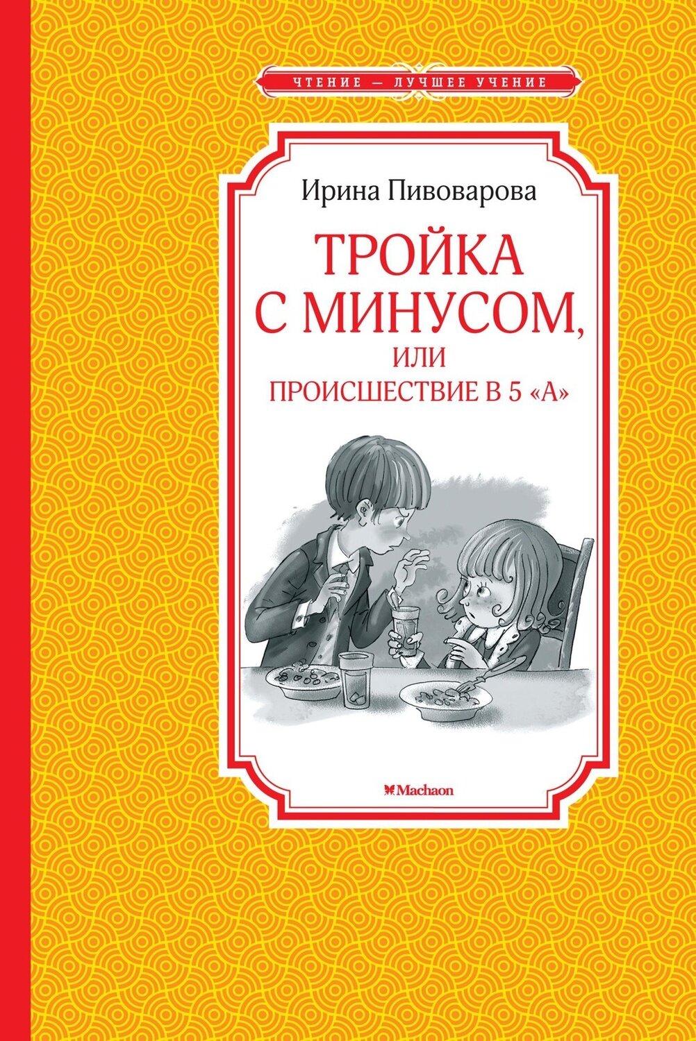 Тройка с минусом, или Происшествие в 5 "А" / Ирина Пивоварова