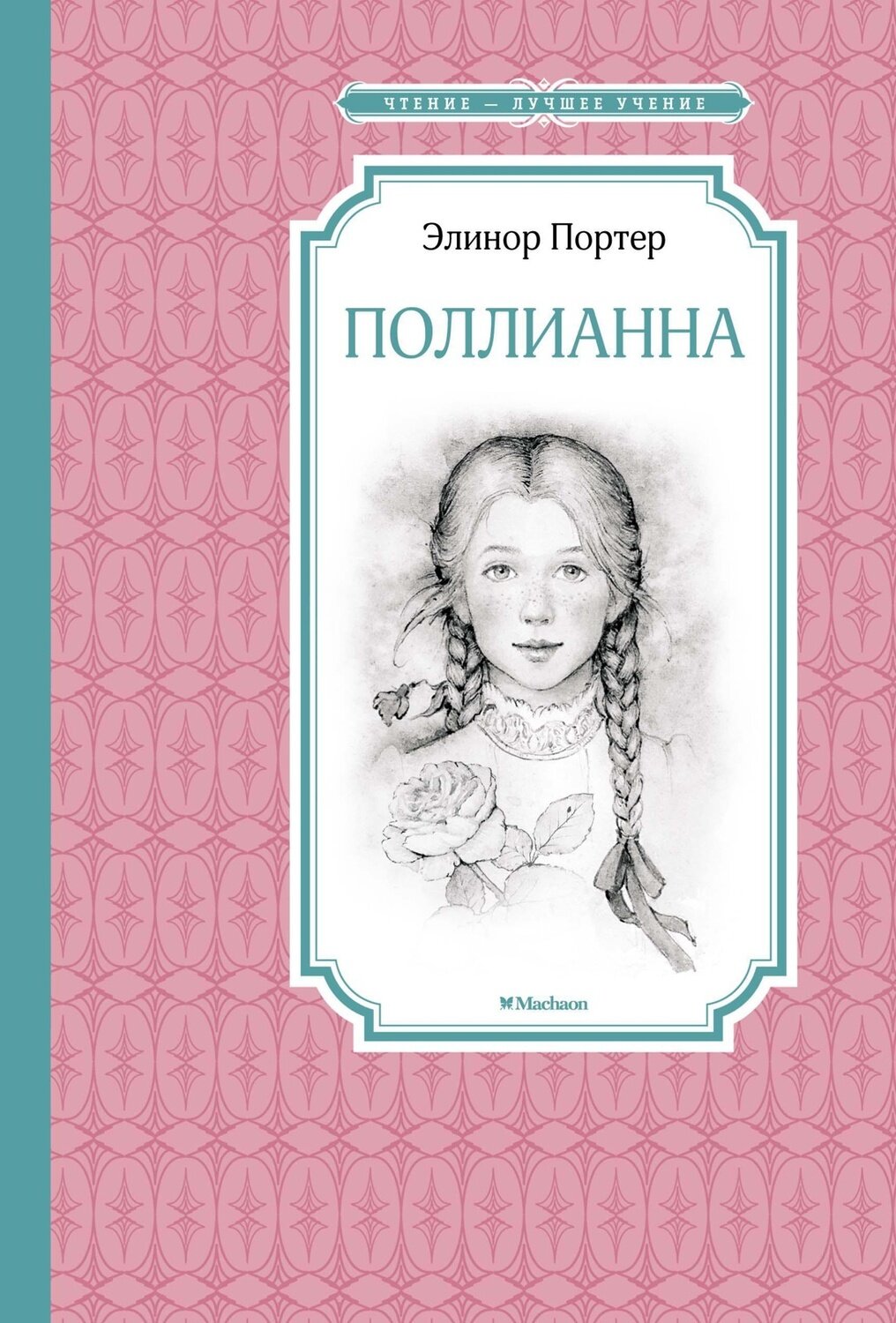 Поллианна / Элинор Портер
