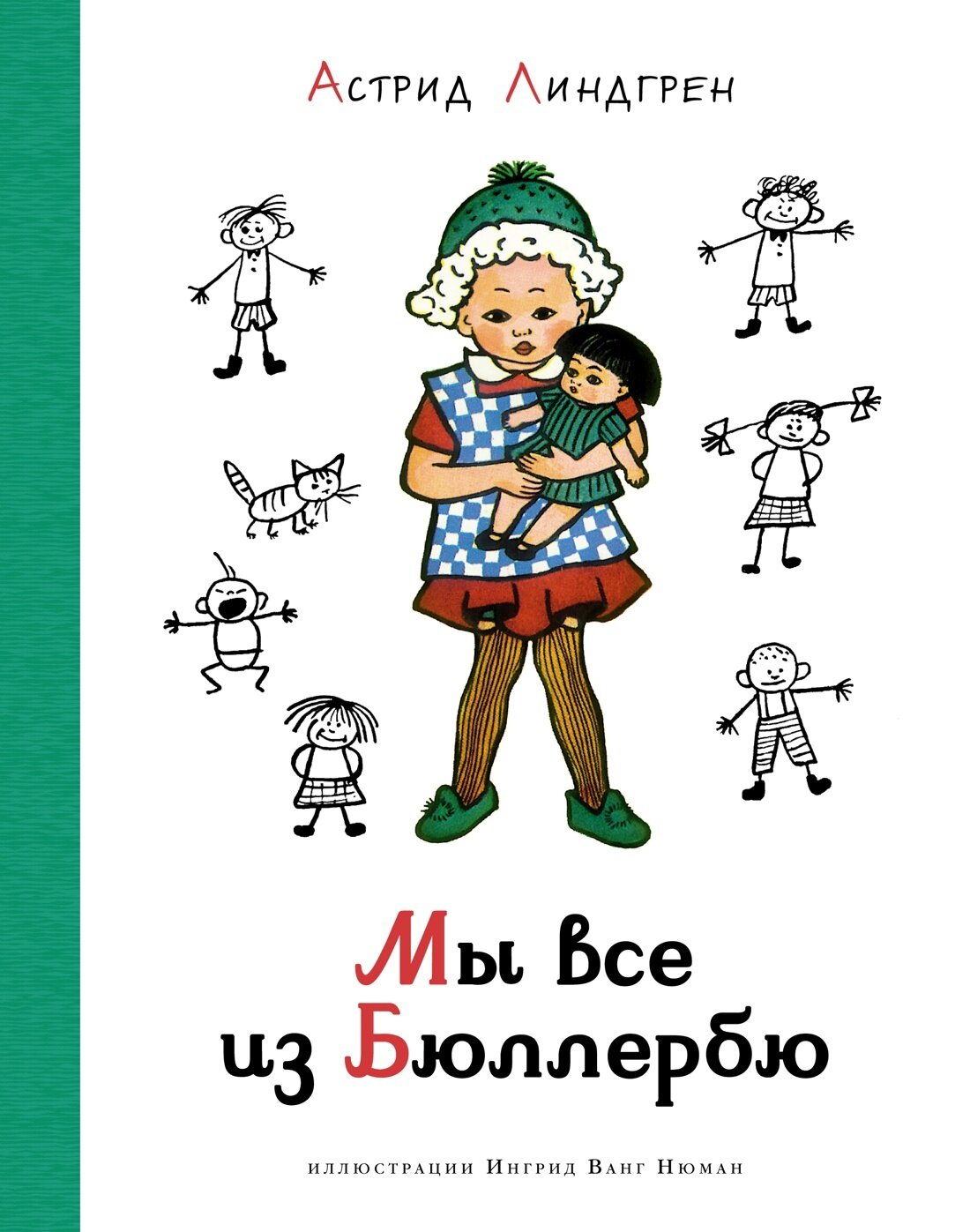 Мы все из Бюллербю / Астрид Линдгрен