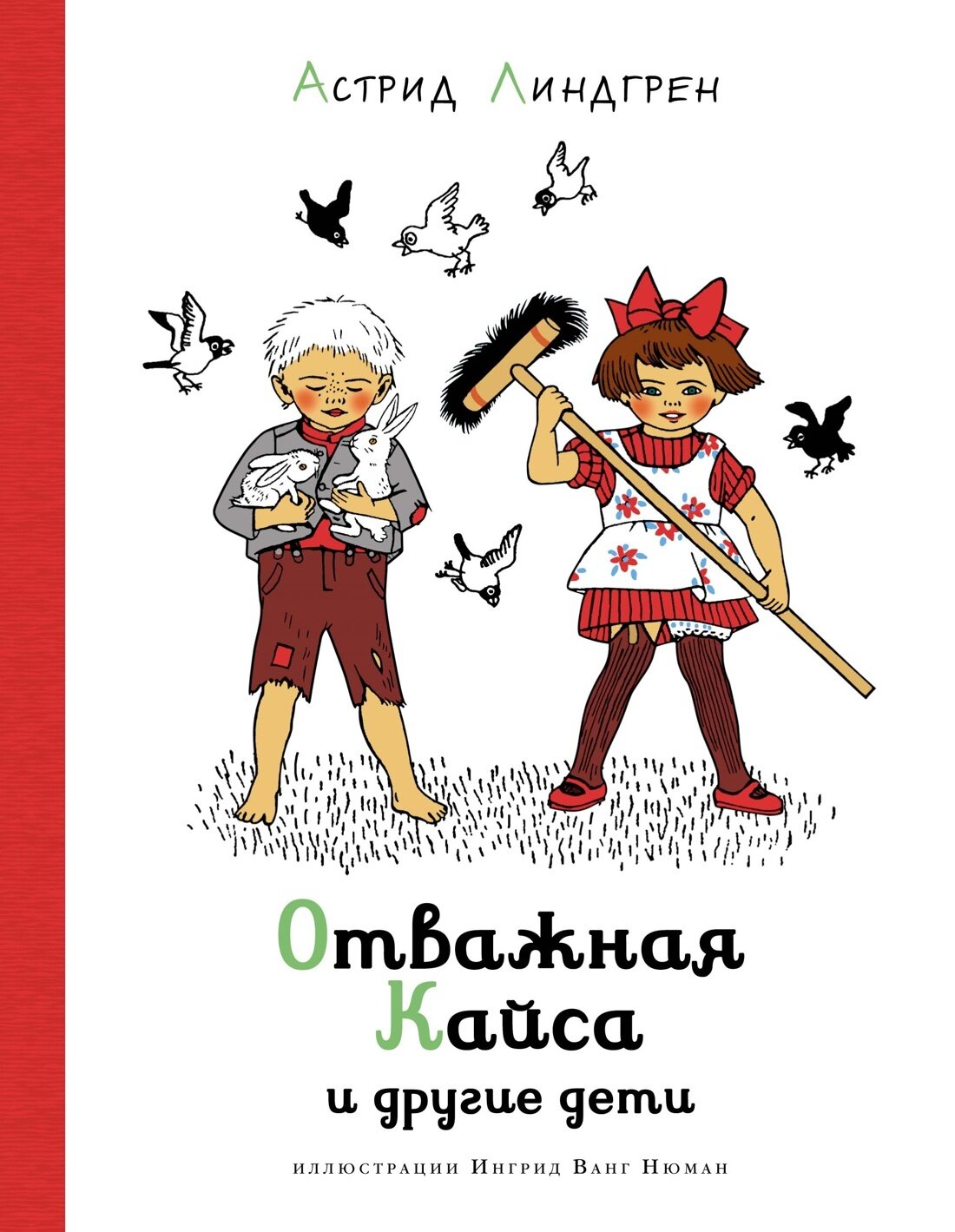 Отважная Кайса и другие дети / Астрид Линдгрен