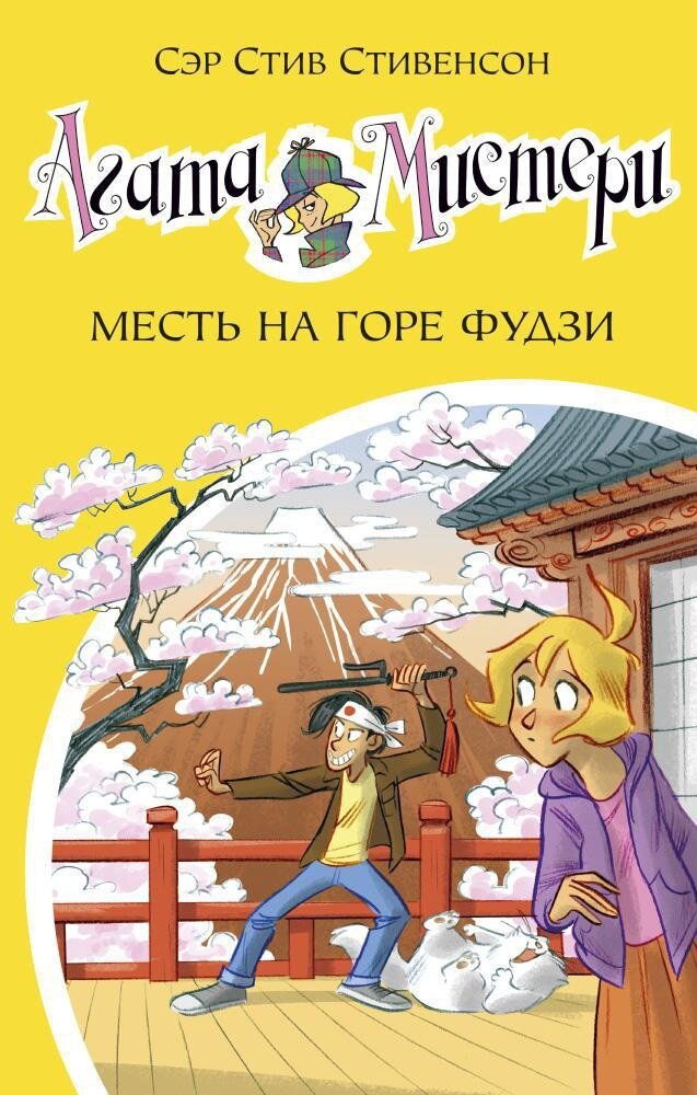 Агата Мистери. Кн.24. Месть на горе Фудзи / Стивенсон С.