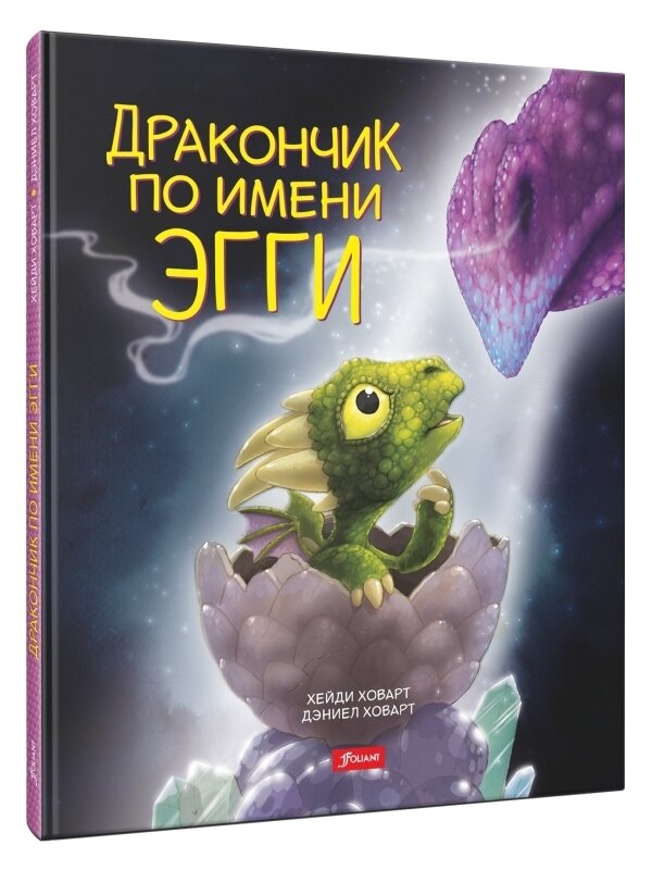 Дракончик по имени Эгги / Хейди Ховарт