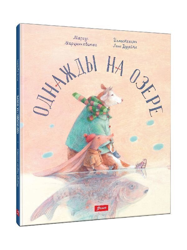 Однажды на озере / Марцинкевичюс Мариус