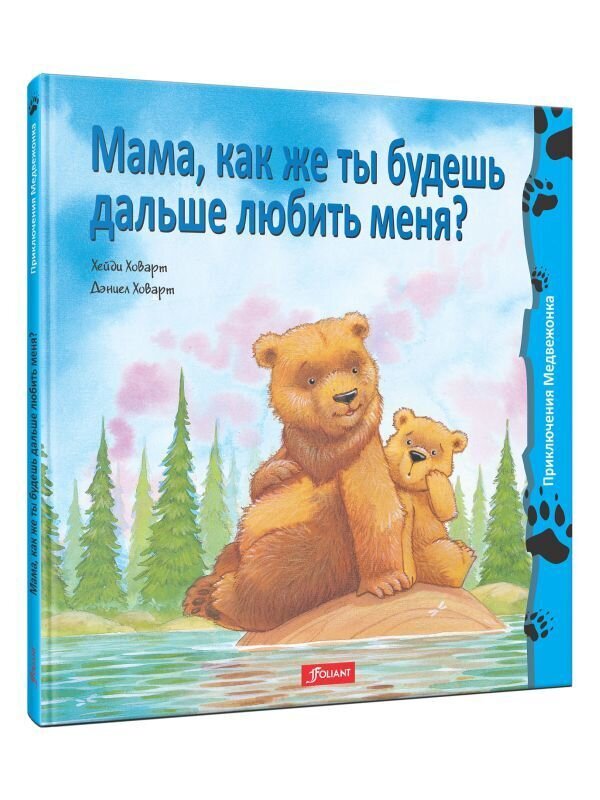Мама, как же ты будешь дальше любить меня? / Хейди Ховарт