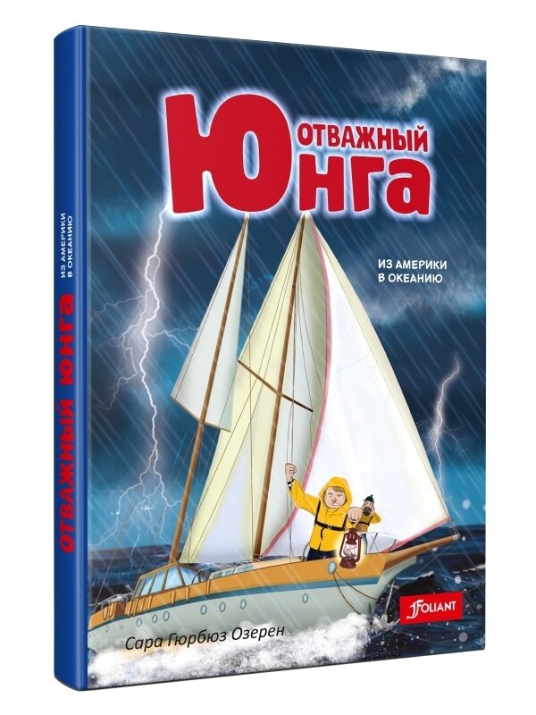 Отважный юнга: из Америки в Океанию / Сара Гюрбюз Озерен