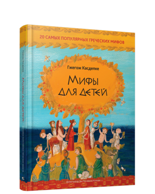 Мифы для детей: 20 самых популярных греческих мифов / Гжегож Касдепке