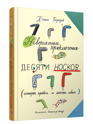 Невероятные приключения десяти носков / Юстина Беднарек