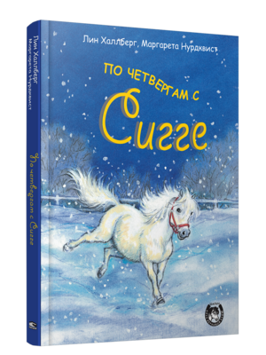 Сигге. По четвергам с Сигге / Лин Халлберг, Маргарета Нурдквист
