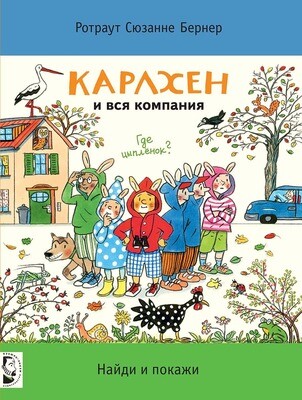 Карлхен и вся компания / Ротраут Сюзанне Бернер