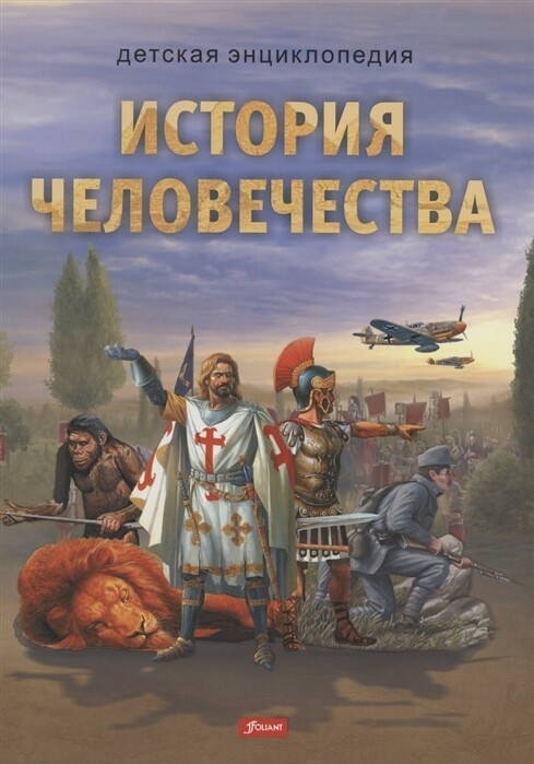 История человечества. Серия: Детская энциклопедия