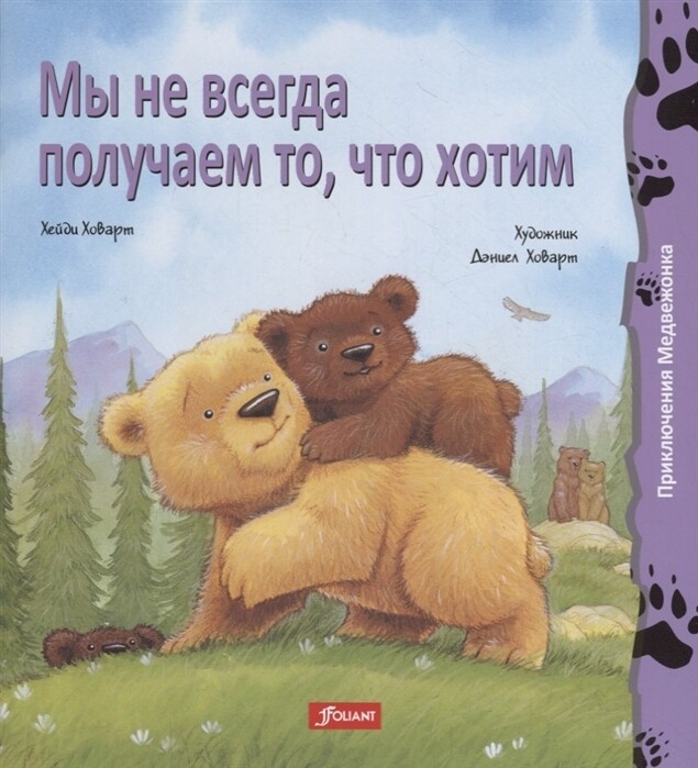 Мы не всегда получаем то, что хотим / Хейди Ховарт