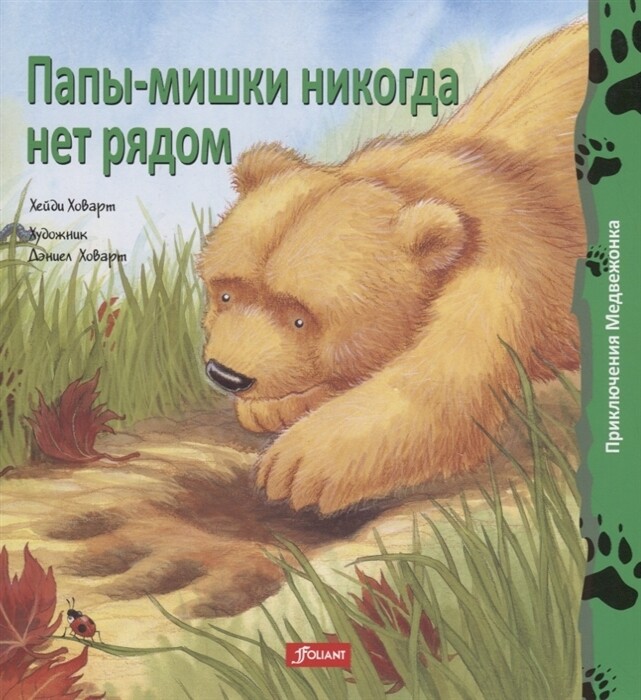 Папы-мишки никогда нет рядом / Хейди Ховарт