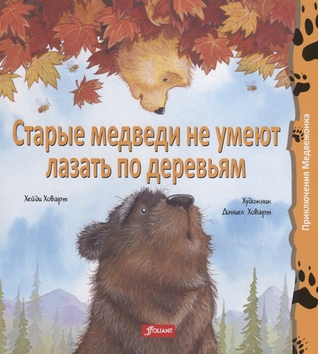 Старые медведи не умеют лазать по деревьям / Хейди Ховарт