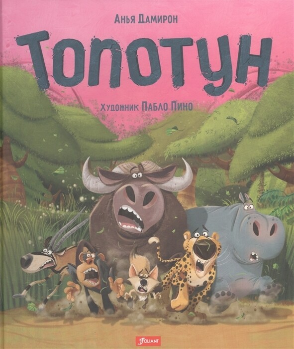 Топотун / Анья Дамирон