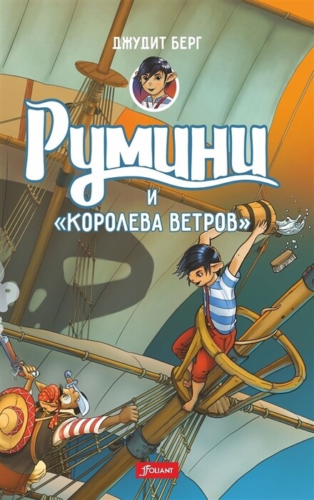 Румини и королева ветров / Джудит Берг