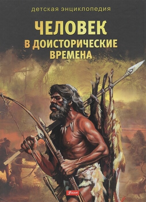 Человек в доисторические времена.Детская энциклопедия