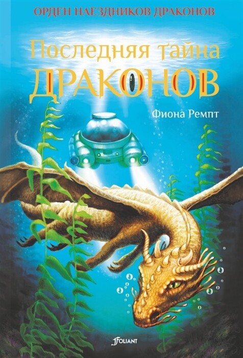 Последняя тайна драконов / Фиона Ремпт