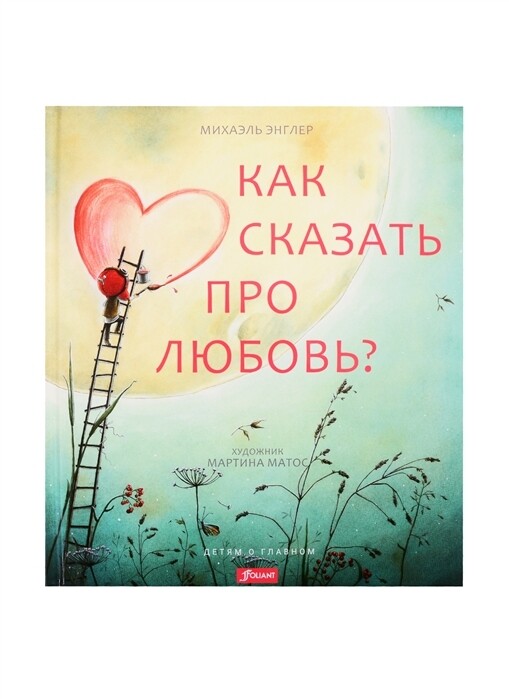 Как сказать про любовь? Михаэль Энглер