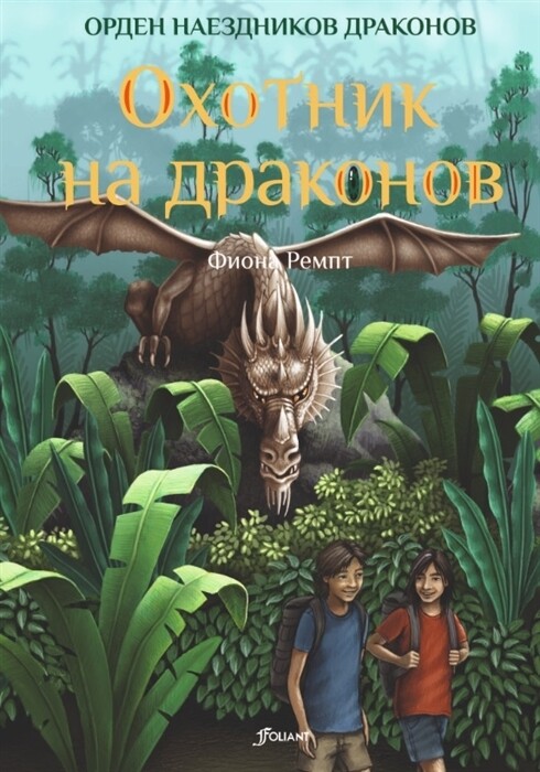 Охотник на драконов / Фиона Ремпт