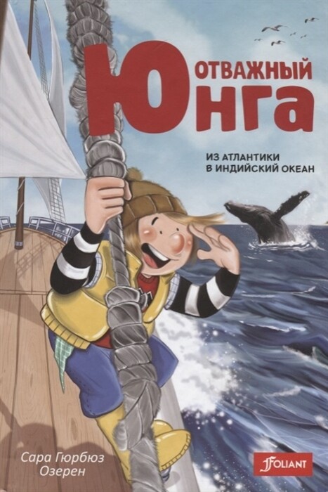 Отважный юнга: из Атлантики в Индийский океан / Сара Гюрбюз Озерен