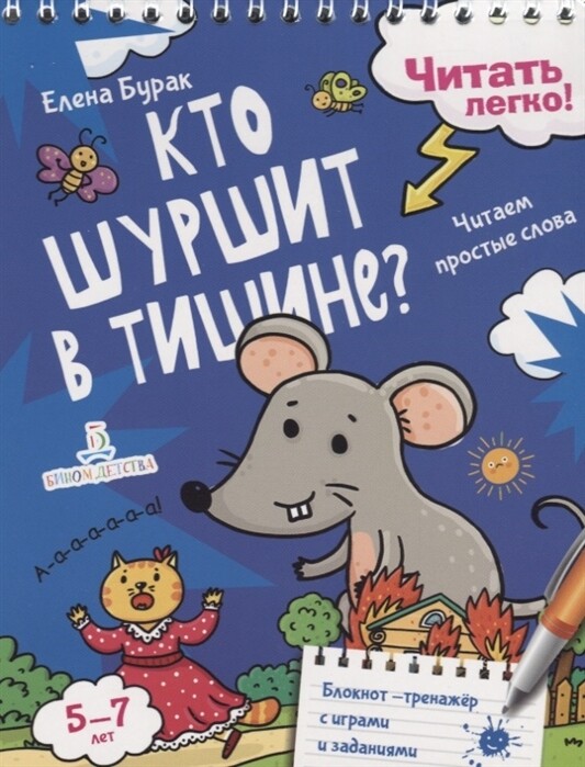 Кто шуршит в тишине? Читаем простые слова. 5-7 лет / Елена Бурак