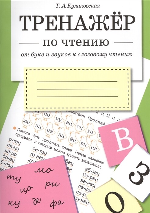 Тренажер по чтению. От букв и звуков к слоговому чтению