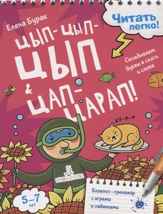 Читать легко! Цып-цып-цып и цап-царап! Складываем буквы в слоги и слова. 5-7 лет / Елена Бурак