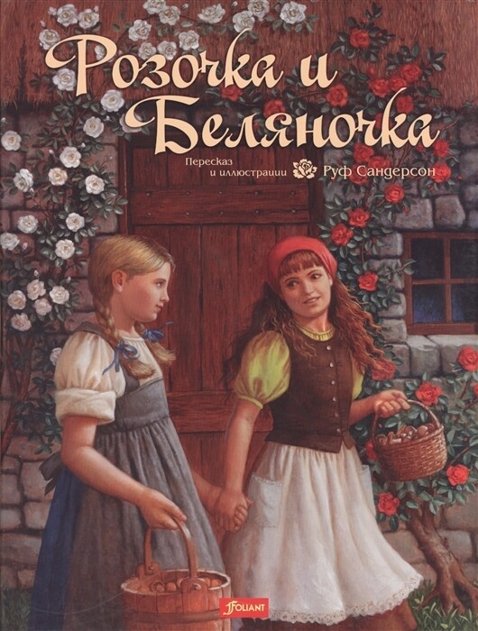 Розочка и Беляночка. Сказка. 2 издание. Серия: Чудесные сказки от Руф Сандерсон / Руф Сандерсон
