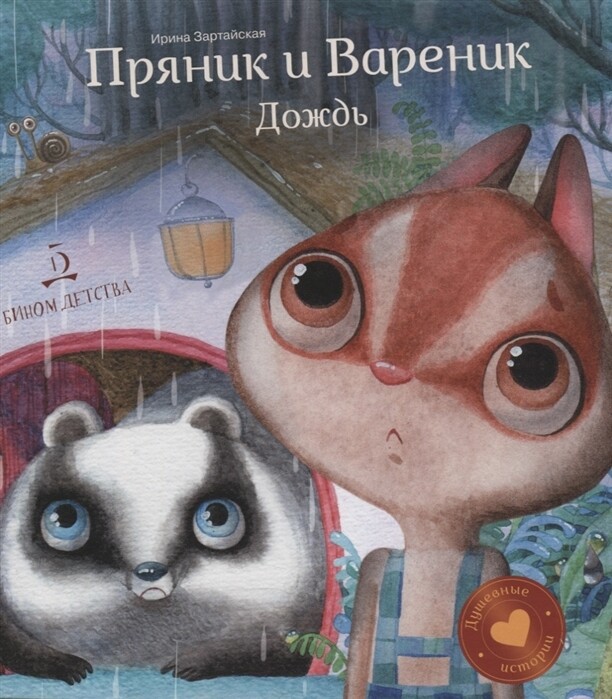 Пряник и Вареник. Дождь. Душевные истории. 4+. / Ирина Зартайская