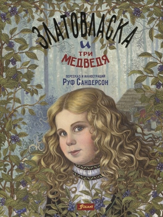 Златовласка и три медведя / Руф Сандерсон