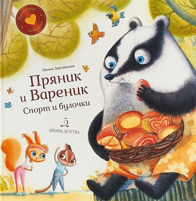 Пряник и Вареник. Спорт и булочки / Ирина Зартайская