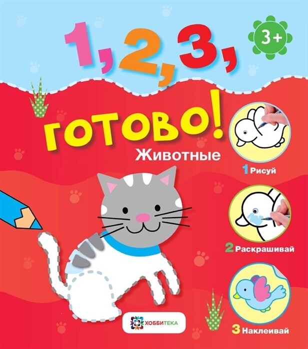Животные. Рисуй, раскрашивай, наклеивай!