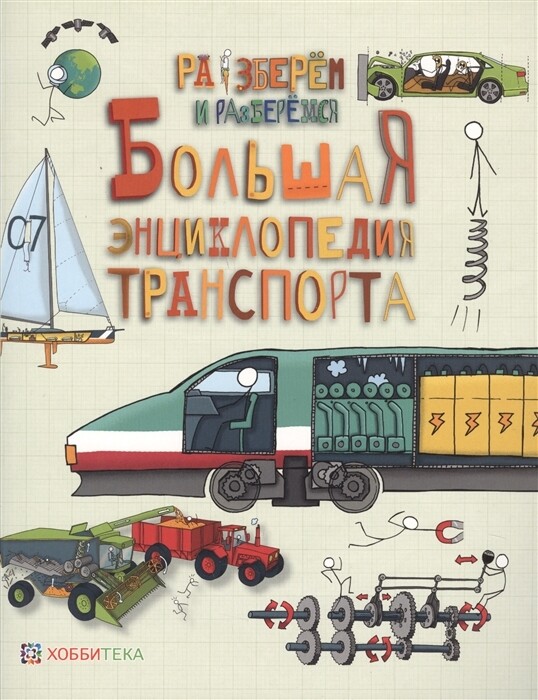 Большая энциклопедия транспорта