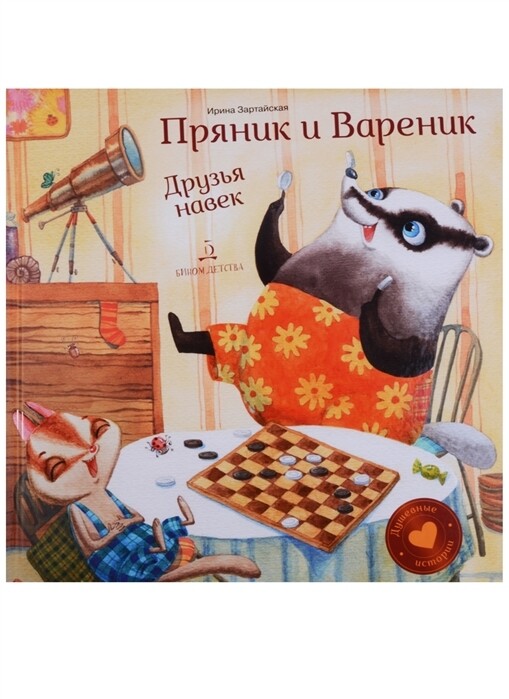 Пряник и Вареник. Друзья навек. / Ирина Зартайская