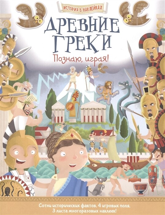 Древние греки. Познаю, играя !