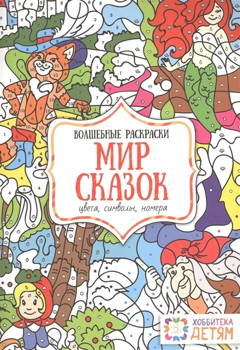 Мир сказок. Цвета, символы, номера