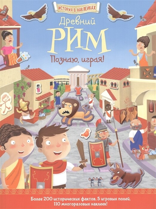 Древний Рим. Познаю, играя!