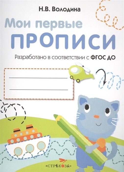 Мои первые прописи. Выпуск 1. Дорожки и линии