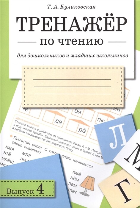 Тренажер по чтению. Выпуск 4