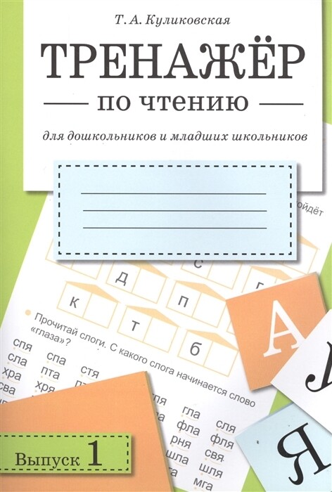 Тренажер по чтению. Выпуск 1