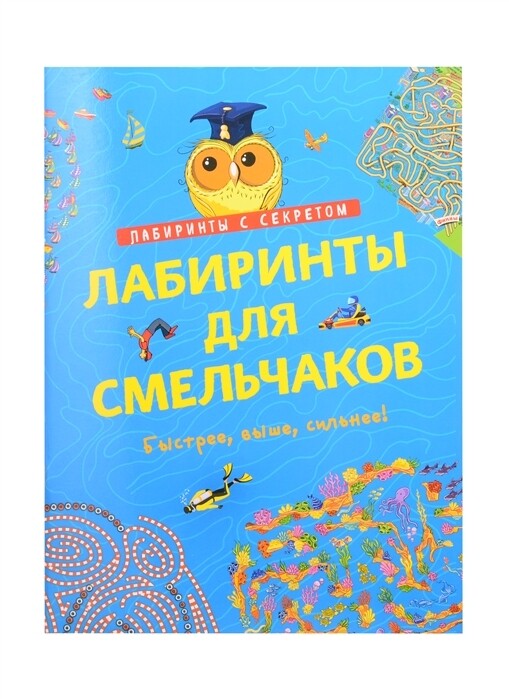 Лабиринты для смельчаков.  Быстрее, выше, сильнее!