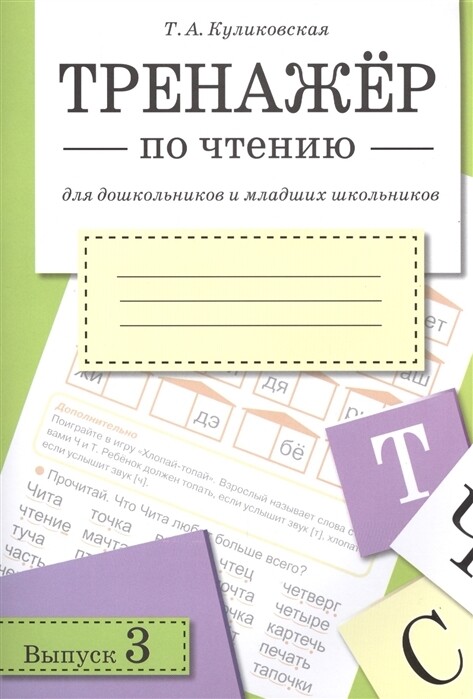 Тренажер по чтению. Выпуск 3