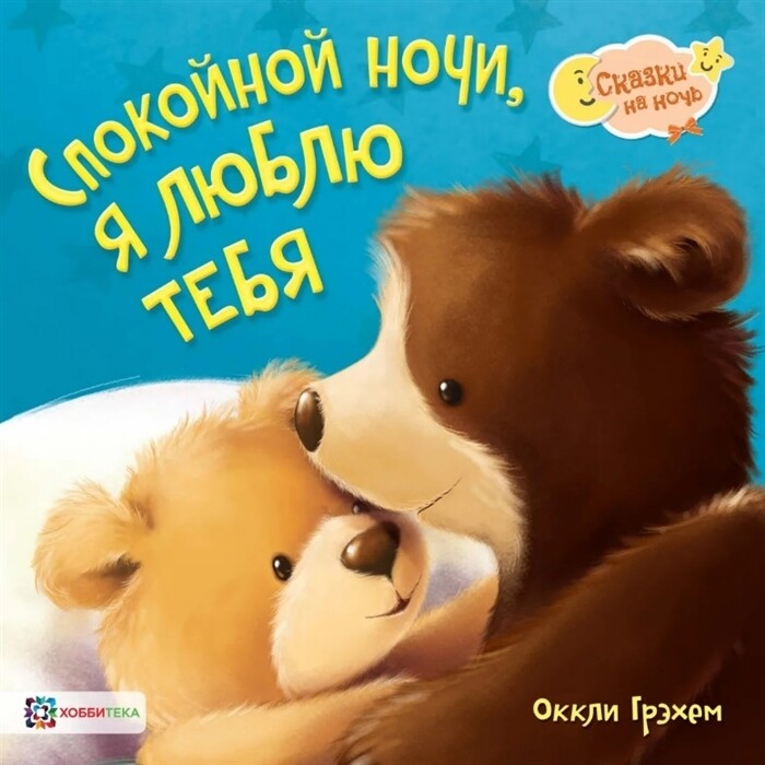Спокойной ночи! Я люблю тебя! / Оккли Грэхем