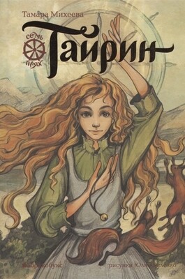 Тайрин. Семь прях. Книга третья / Тамара Михеева