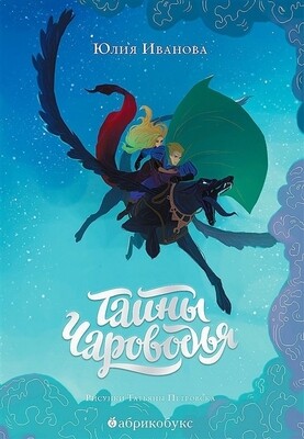Тайны Чароводья. Книга первая / Юлия Иванова