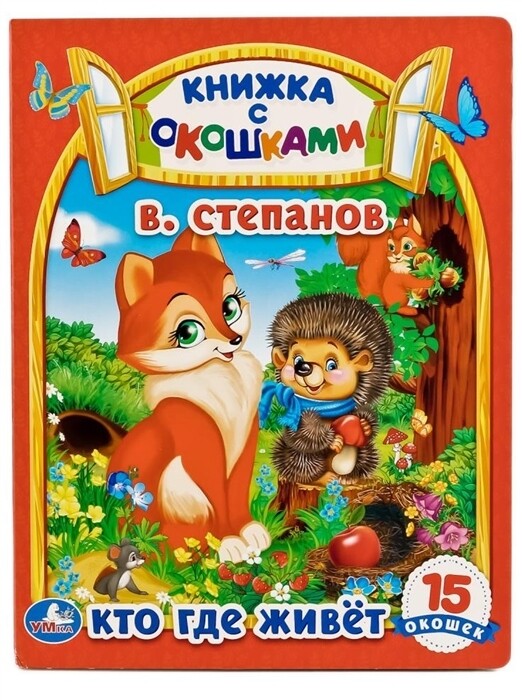 Кто, где живет. Книжка с окошками. 15 окошек. / В.Степанов