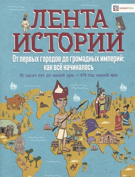 От первых городов до громадных империй: как всё начиналось. 10 тысяч лет до нашей эры — 476 год