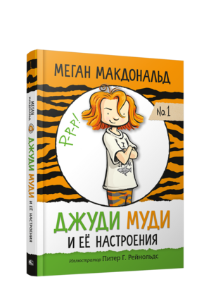 Джуди Муди и её настроения / Меган Макдональд
