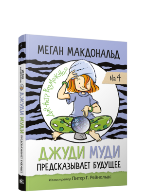 Джуди Муди предсказывает будущее / Меган Макдональд
